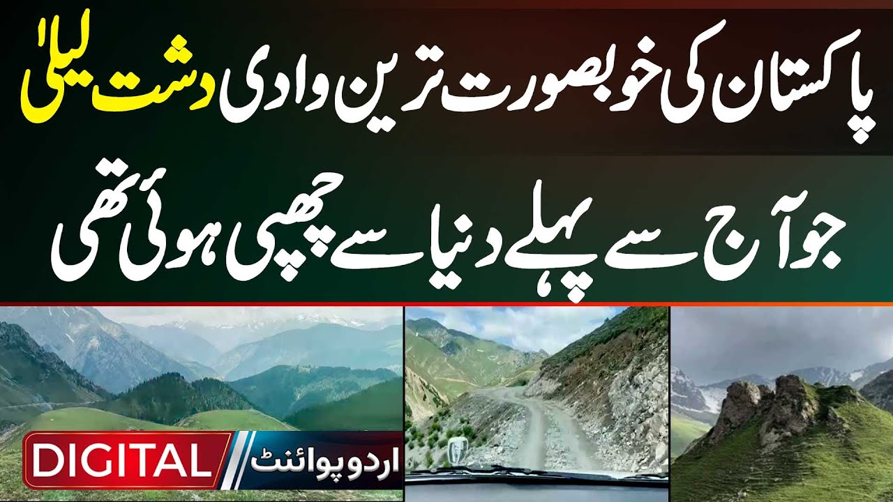 Most Beautiful Valley Of Pakistan Dasht e Laila Ju Aaj Se Pehle Duniya Se Chhupi Hui Thi