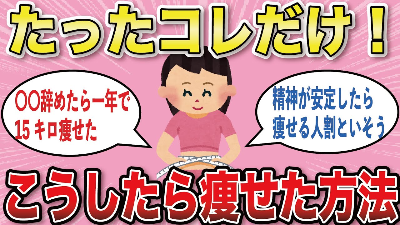 【有益スレ】これをこうしたら痩せた！【がるちゃんまとめ】