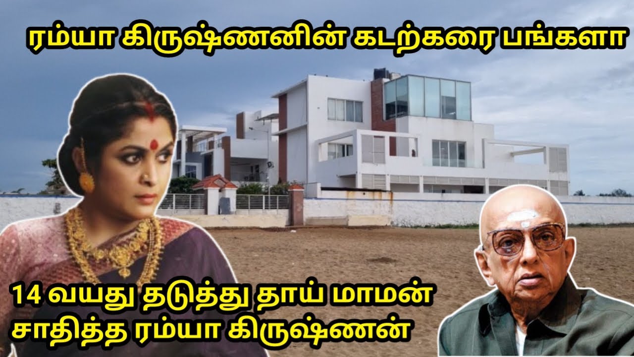 கடற்கரை ஓர ரம்யா கிருஷ்ணனின் பிரம்மாண்ட பங்களாவும் அவர் பற்றிய சுவாரசிய தகவல்களும்