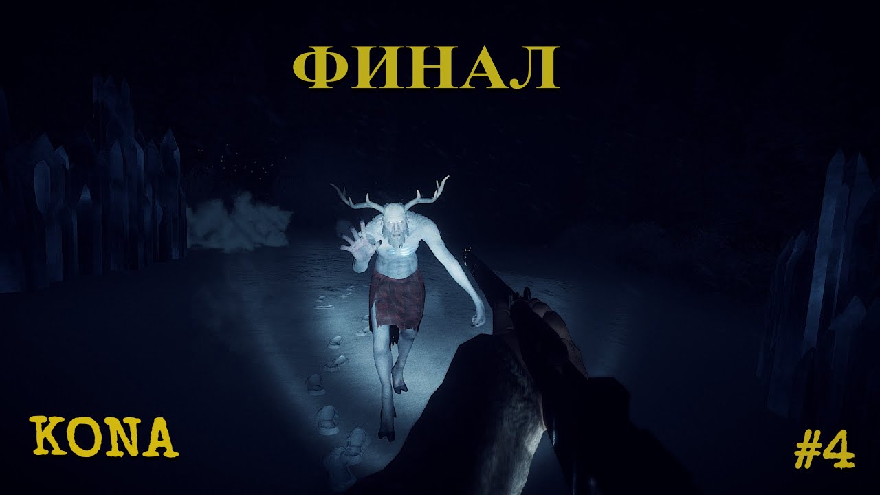 ВСТРЕЧА С ВЕНДИГО. ФИНАЛ. KONA #4
