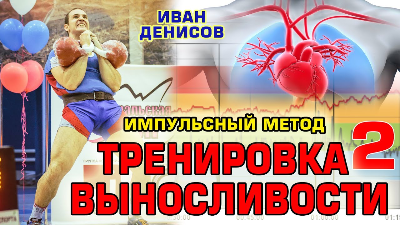 Тренировка выносливости Импульсный метод Часть 2 Иван Денисов.