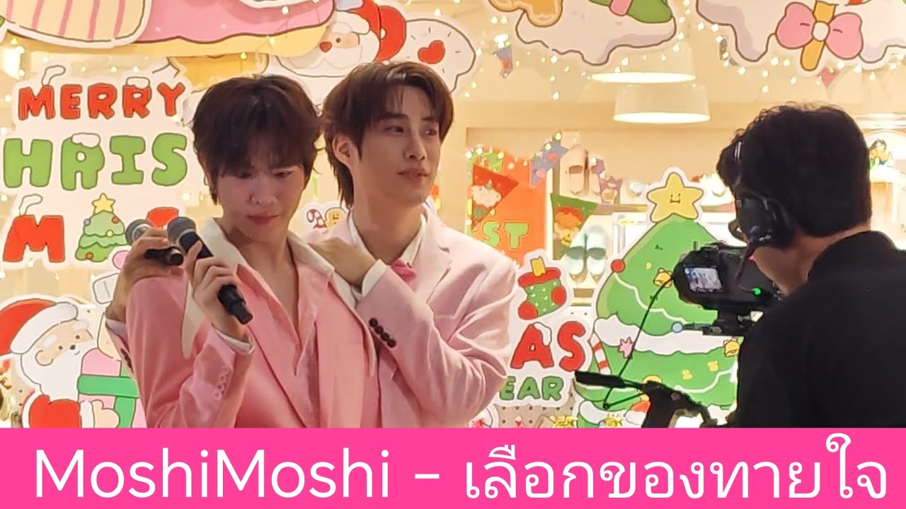 TleFirstone - เลือกของทายใจ งาน MoshiMoshi [23-12-2025]