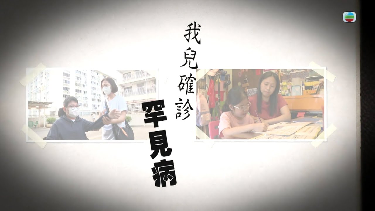 TVB 星期日檔案｜我兒確診罕見病｜ 無綫新聞 TVB News