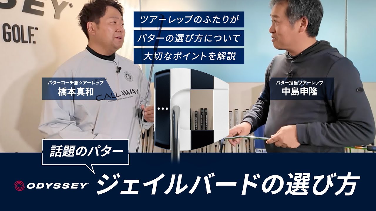 【ツアープロコーチ＆パターレップ×JAILBIRD】JAILBIRDパターの選び方 
