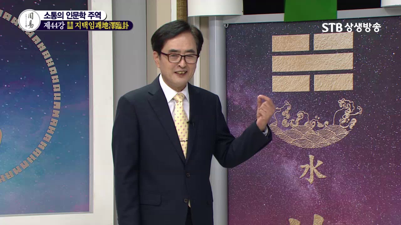 소통의 인문학 주역 44강 지택임괘地澤臨卦②