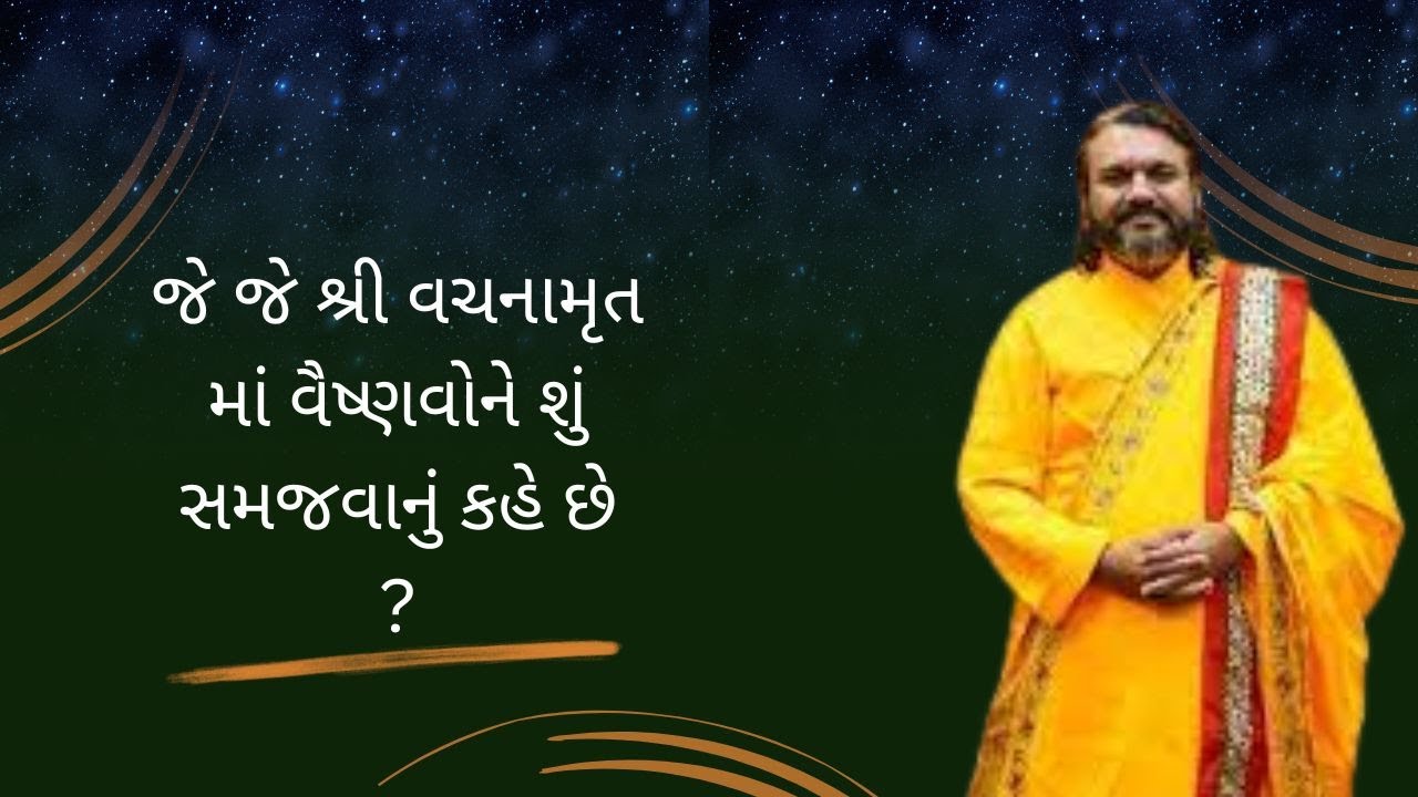 જે જે શ્રી વચનામૃત માં વૈષ્ણવોને શું સમજવાનું કહે છે ?