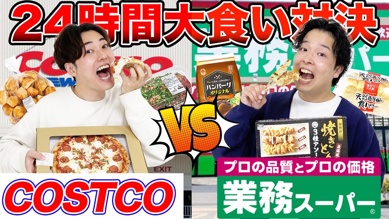 【大食い】24時間「コストコ」vs「業務スーパー」どっちが大量に食べ続けられるか！？