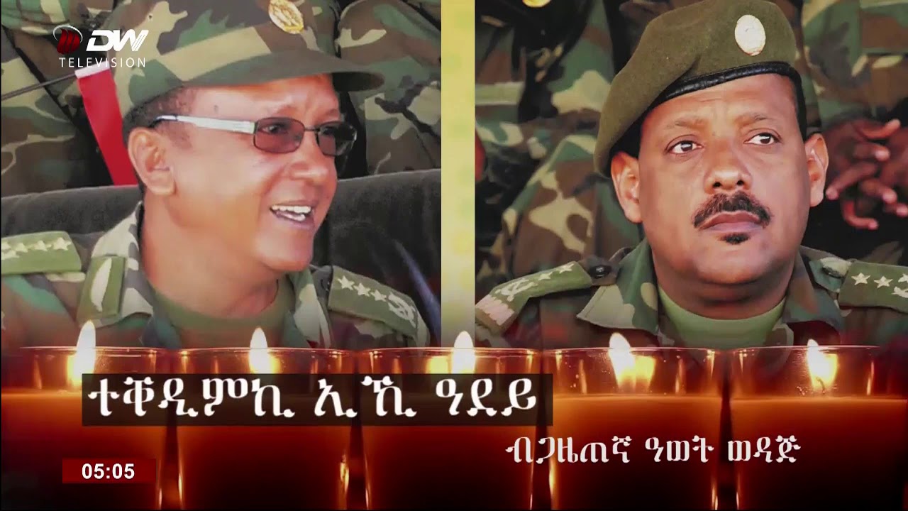 DW TV ግጥሚ "ተቐዲምኪ ኢኺ ዓደይ" ብጋዜጠኛ ዓወት ወዳጅ!
