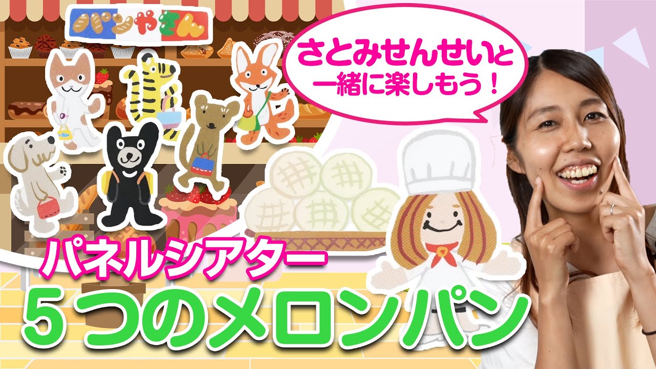 パネルシアター【5つのメロンパン】聞いて見て一緒に歌おう♪練習にも！