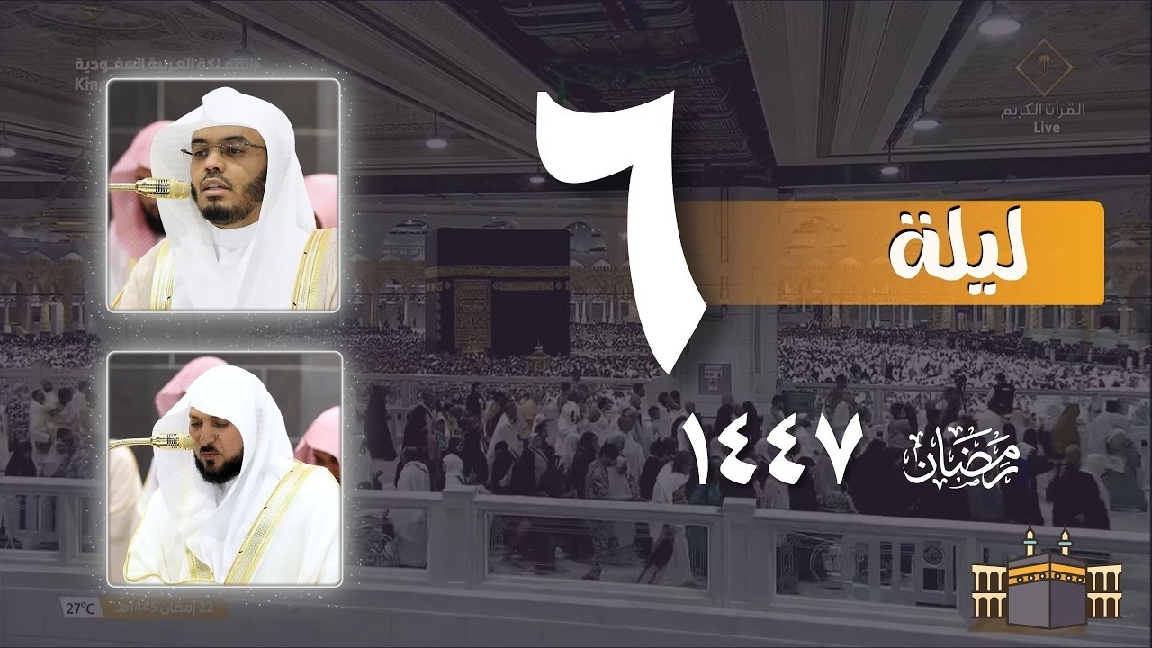 صلاة التراويح كاملة من الحرم المكي ليلة 6 رمضان 1447 ¦ ماهر المعيقلي - ياسر الدوسري