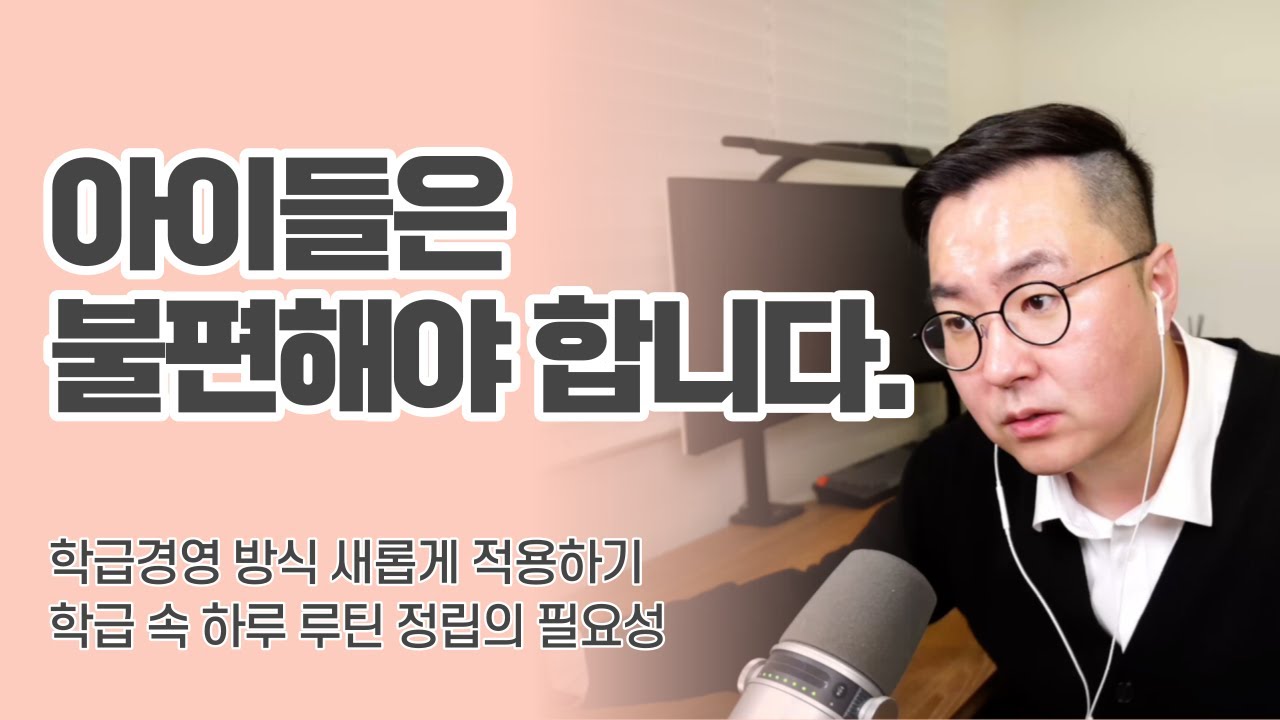 무너져 가는 학급경영 초기화 후 다시 세우기