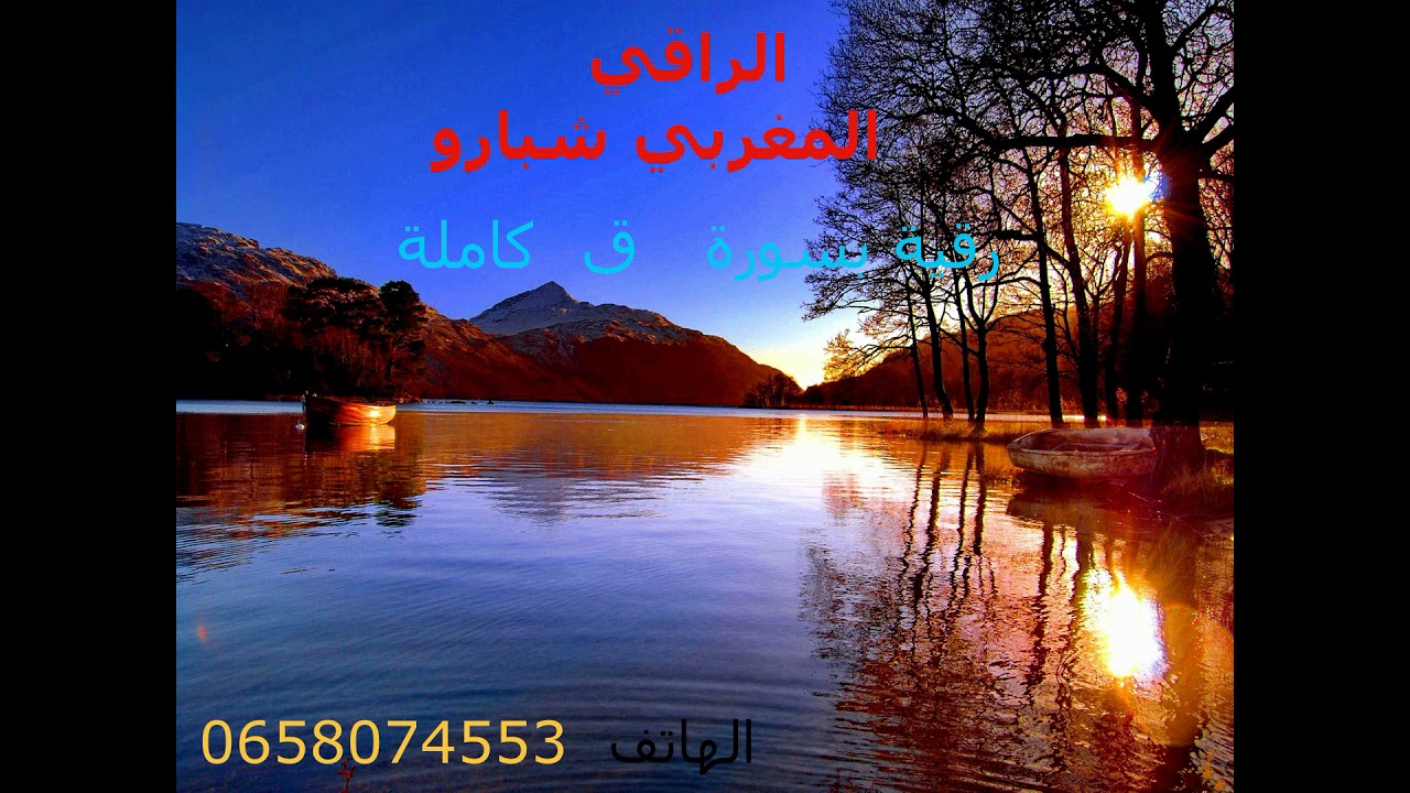 رقية شرعية بسورة  ق  كاملة  مع الراقي المغربي شبارو