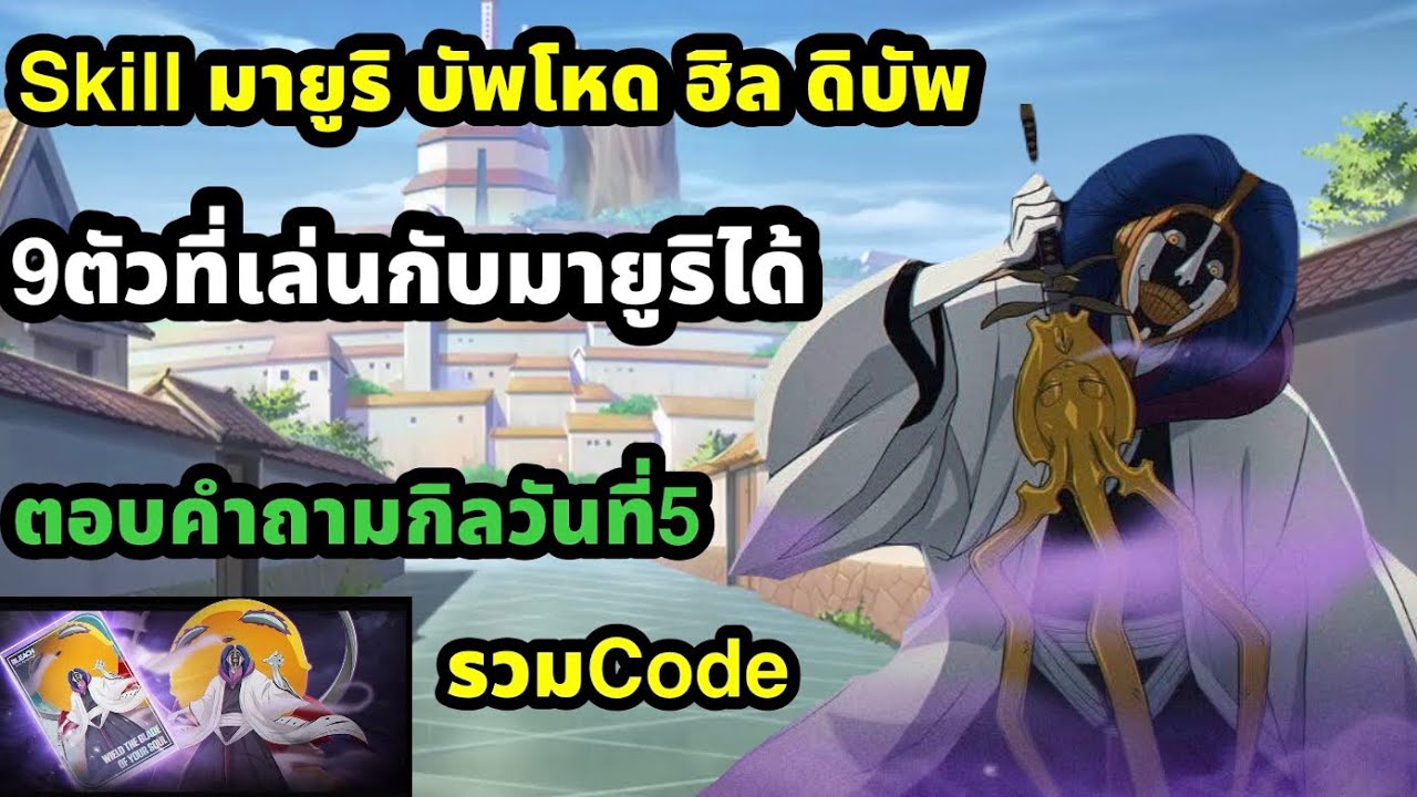 bleach soul resonance skillมายูริ อย่างตึง 9ตัวที่เล่นทีมได้ ตอบคำถามกิลวันที่5 