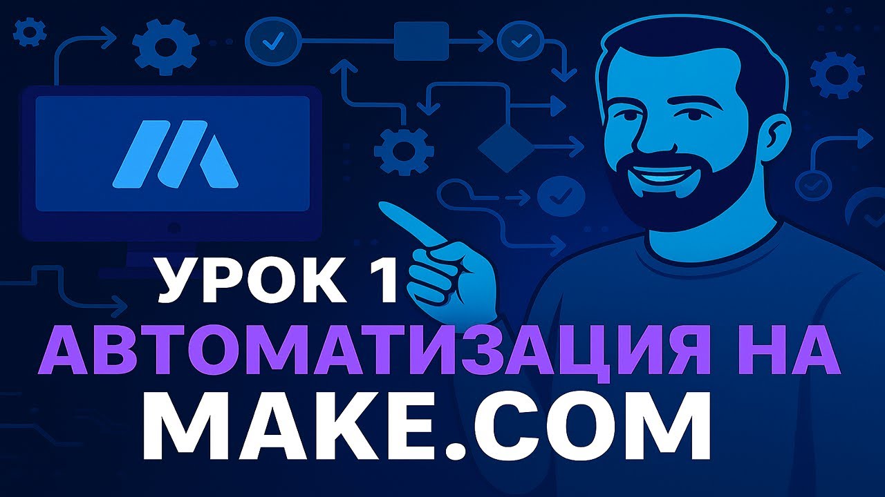 Видео - урок № 1. Первый шаг к автоматизации на Make.com | Telegram Бот за 15 минут! #автоматизация