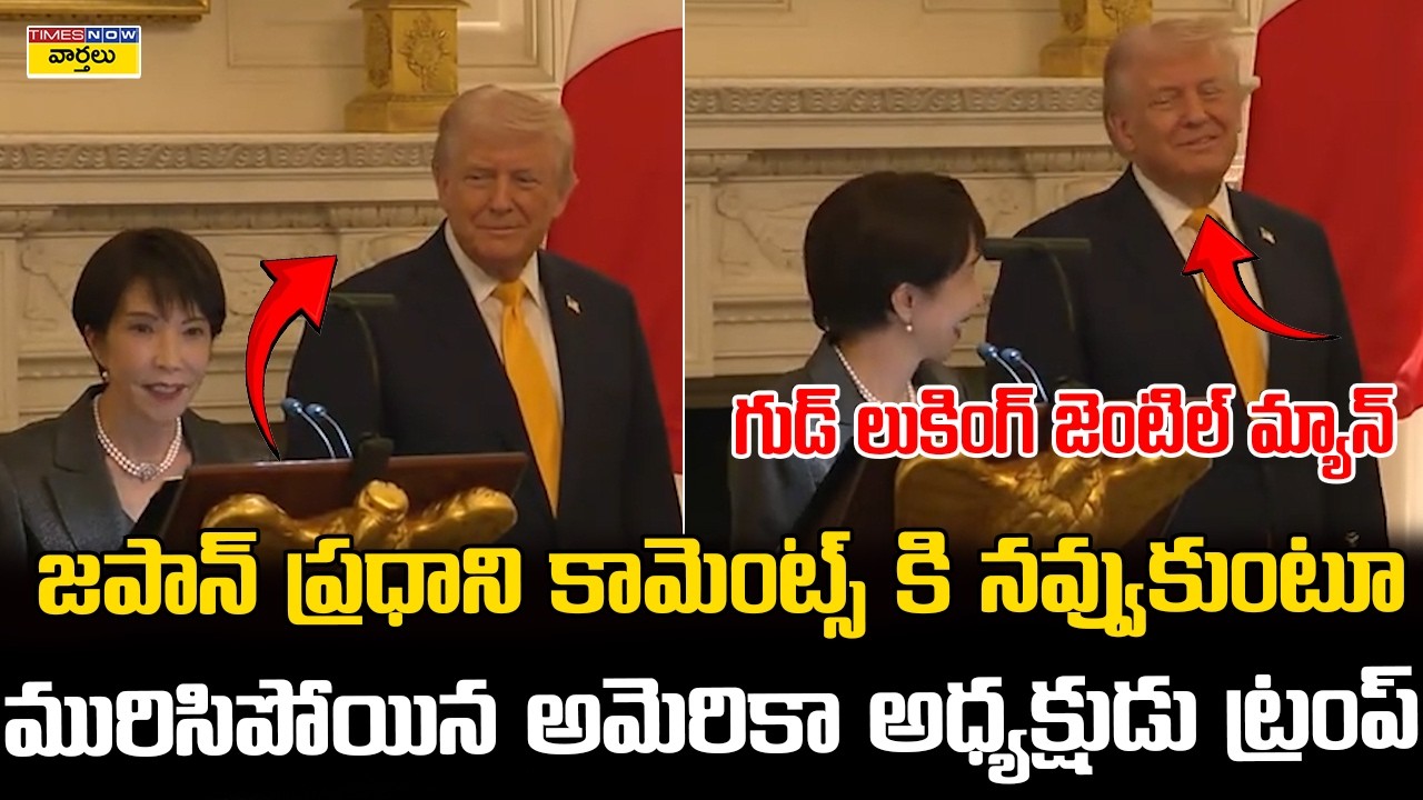 Trump Laughs To Japan PM Comments 😂 | జపాన్ ప్రధాని మాటలకి మురిసిపోయిన ట్రంప్ Good Looking Gentleman