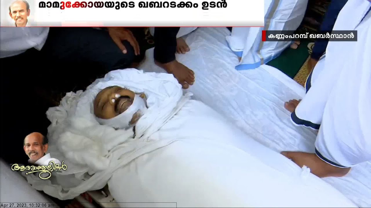 മായാതെ മാമുക്കോയ.... അവസാനമായി കാണാനെത്തിയത് ആയിരങ്ങൾ | Mamukkoya
