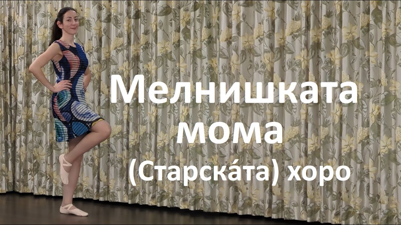 Мелнишката мома (Старска́та) хоро - откъс от урока