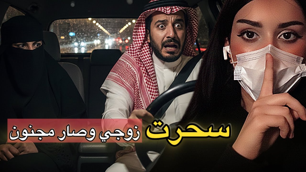 إنتقمت من زوجي وسحرته..!! صار مجنون