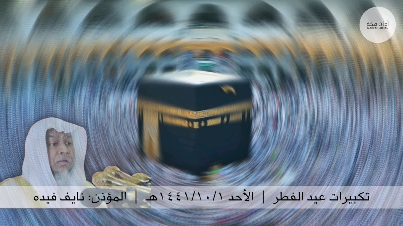 تكبيرات عيد الفطر | الأحد ١ شوال ١٤٤١ هـ | نايف فيده