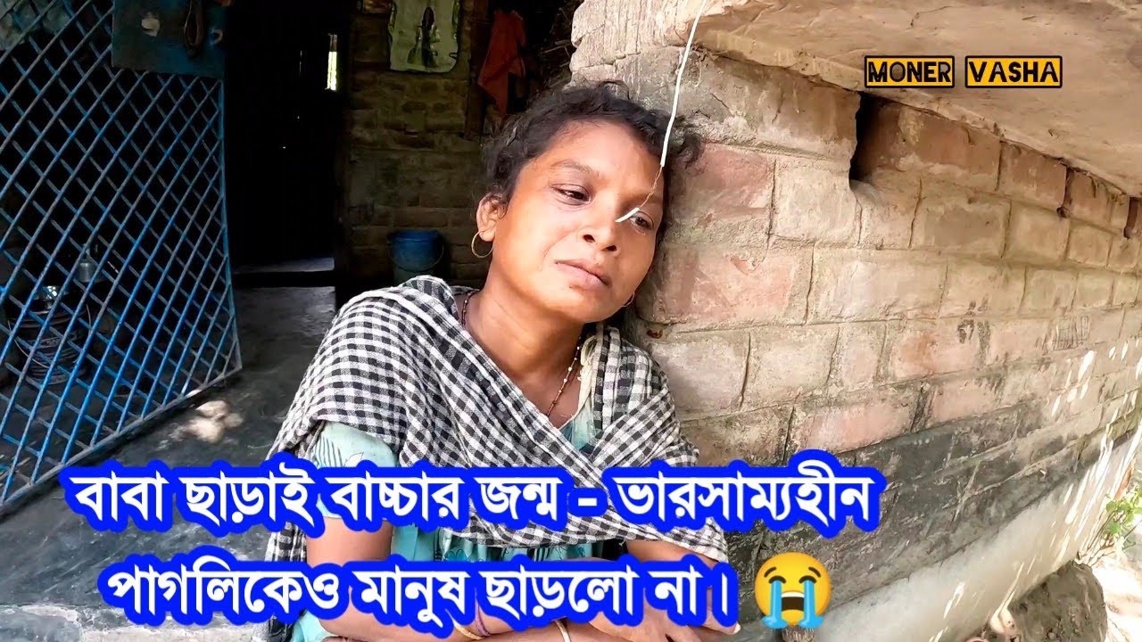 ভারসাম্যহীন এই দিদিকে প্রেগনেন্ট করে পালিয়ে গেছে - হাইরে মানুষ। এখন বাচ্চাটি কাকে বাবা বলে ডাকবে?