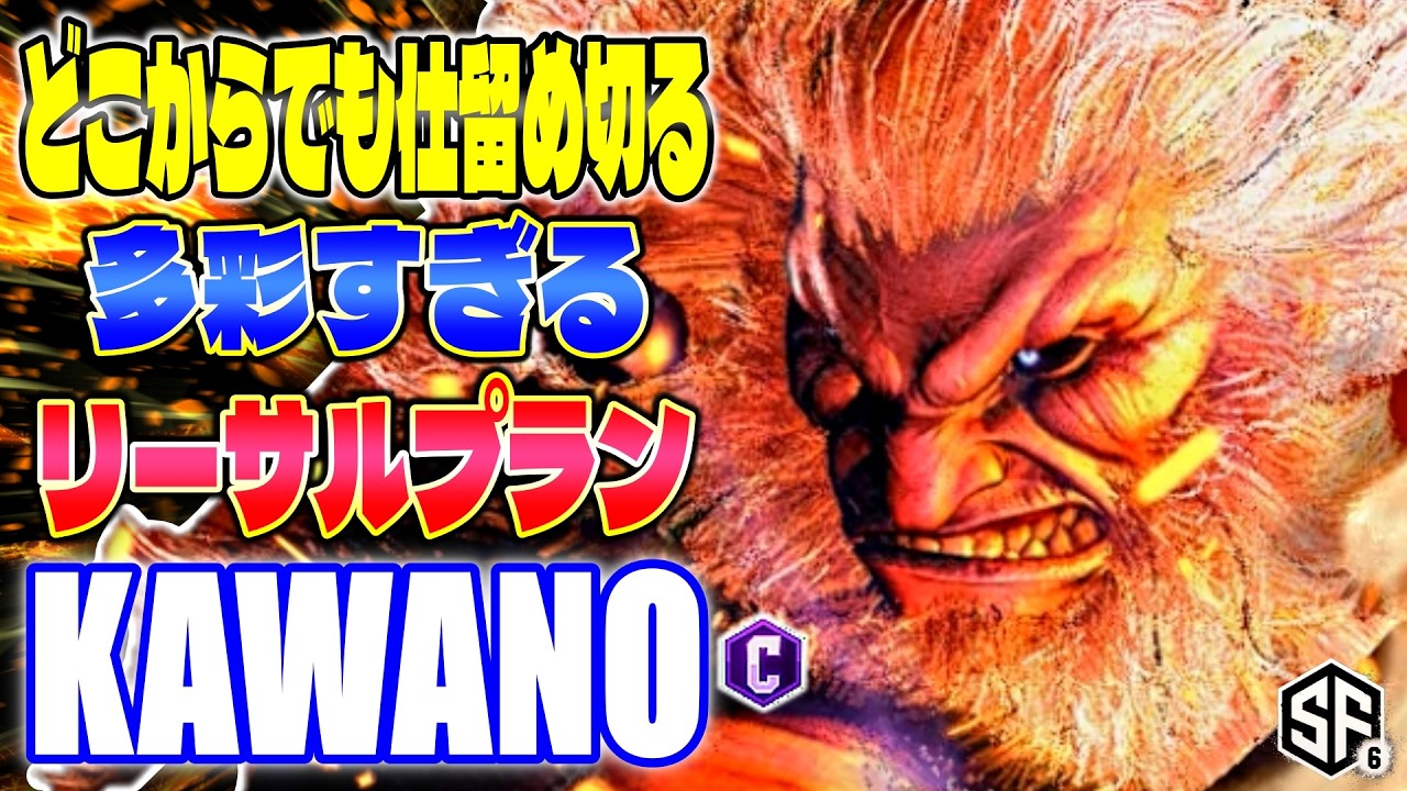 【スト6】どこからでも仕留め切る多彩すぎるリーサルプラン カワノ (豪鬼) 【SF6】