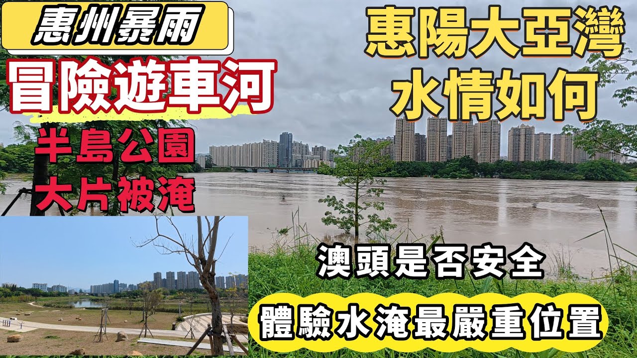 惠州生活| 惠州黑色暴雨，容容阿Ken冒雨遊車河，睇惠陽大亞灣邊度被淹。體驗惠陽淡水老城，淹水最嚴重區域。半島公園漲水前後對比，大亞灣澳頭號稱“水㓎街”是否安全。#惠州居住