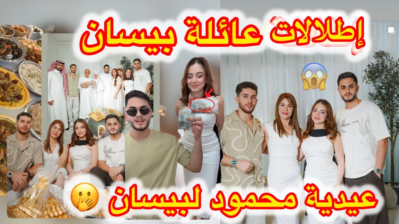إطلالات العيد بيسان وعائلتها ومحمود فلس 😂🔴