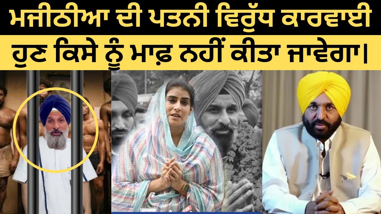 Bikram Singh Majithia | ਦੀ ਪਤਨੀ ਦੀ ਹੋਈ ਗ੍ਰਿਫ਼ਤਾਰੀ ਹੁਣੇ ਹੁਣੇ ਮੱਚੀ ਤਰਥੱਲੀ #Punjabnews