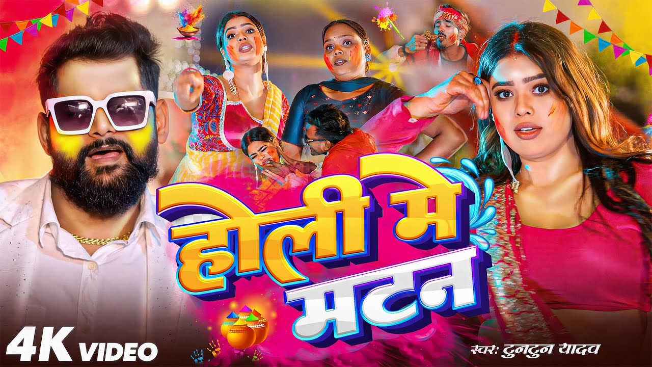 #Video | होली में मटन | #Tuntun Yadav | Holi Me Matan | #Goldi Yadav | New Holi Song | Bhojpuri Song