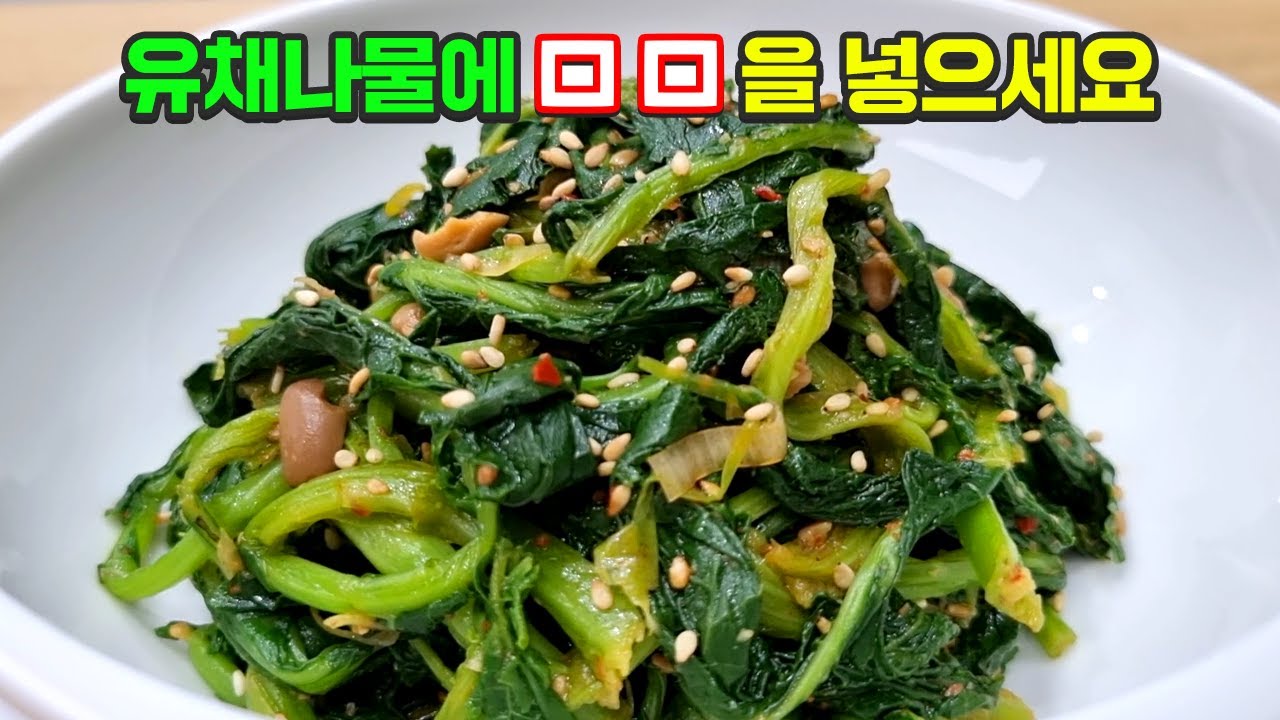 유채나물 가장 맛있게 무치는 비법 알려드립니다
