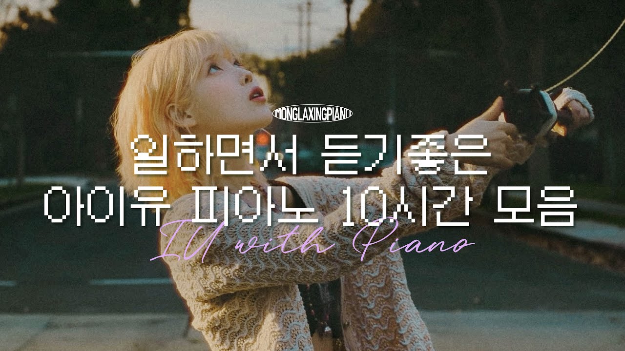 일할 때 듣기좋은 아이유 피아노 모음 10시간🤍[중간광고없음] 10Hours of Relaxing Piano (공부, 집중, 일, 힐링, 매장, 카페음악)