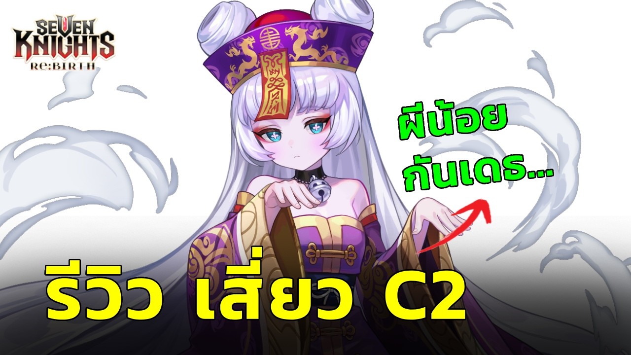 รีวิว เสี่ยว ผีน้อย กันเดธ ลดเกราะะบัฟโล่ :- Seven Knights RE:BIRTH