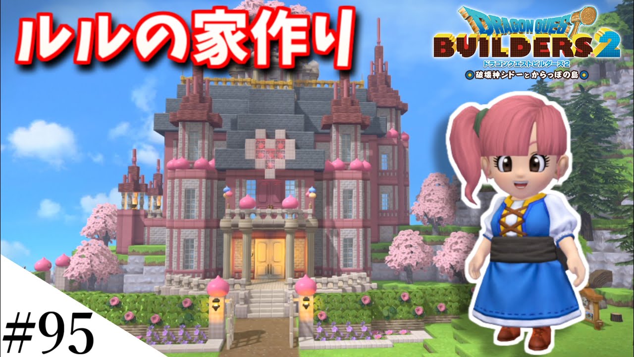【ドラクエビルダーズ2】ルルちゃんの家を作ってみるよ！ part95【PS5】