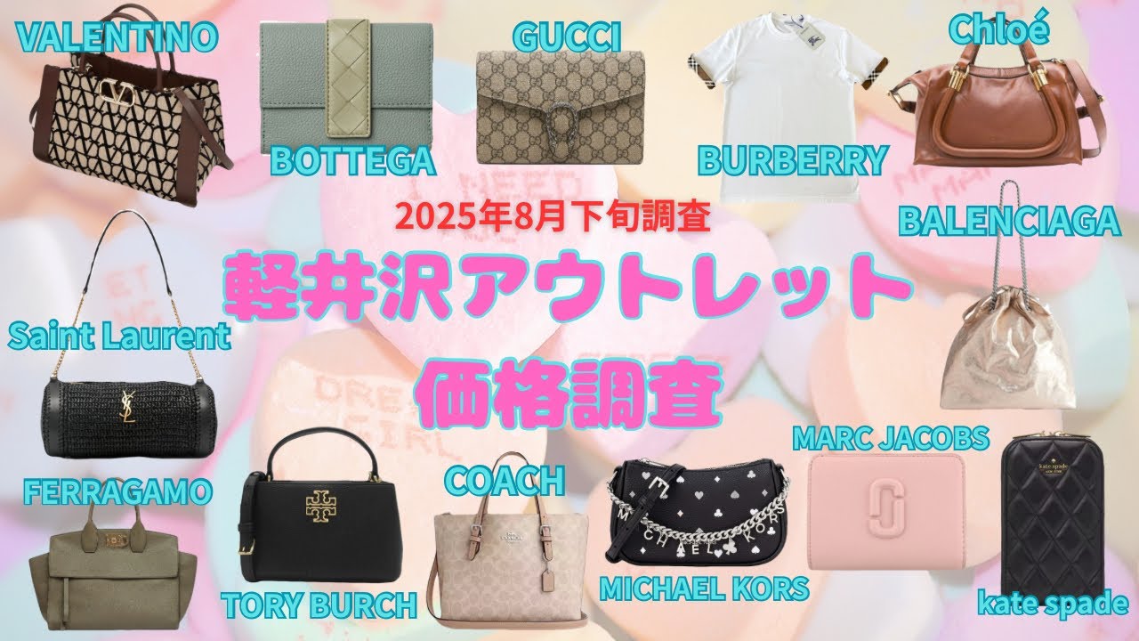 【軽井沢アウトレット】みんな大好き♡ハイブランド価格調査第28弾！【2025年8月下旬調査】