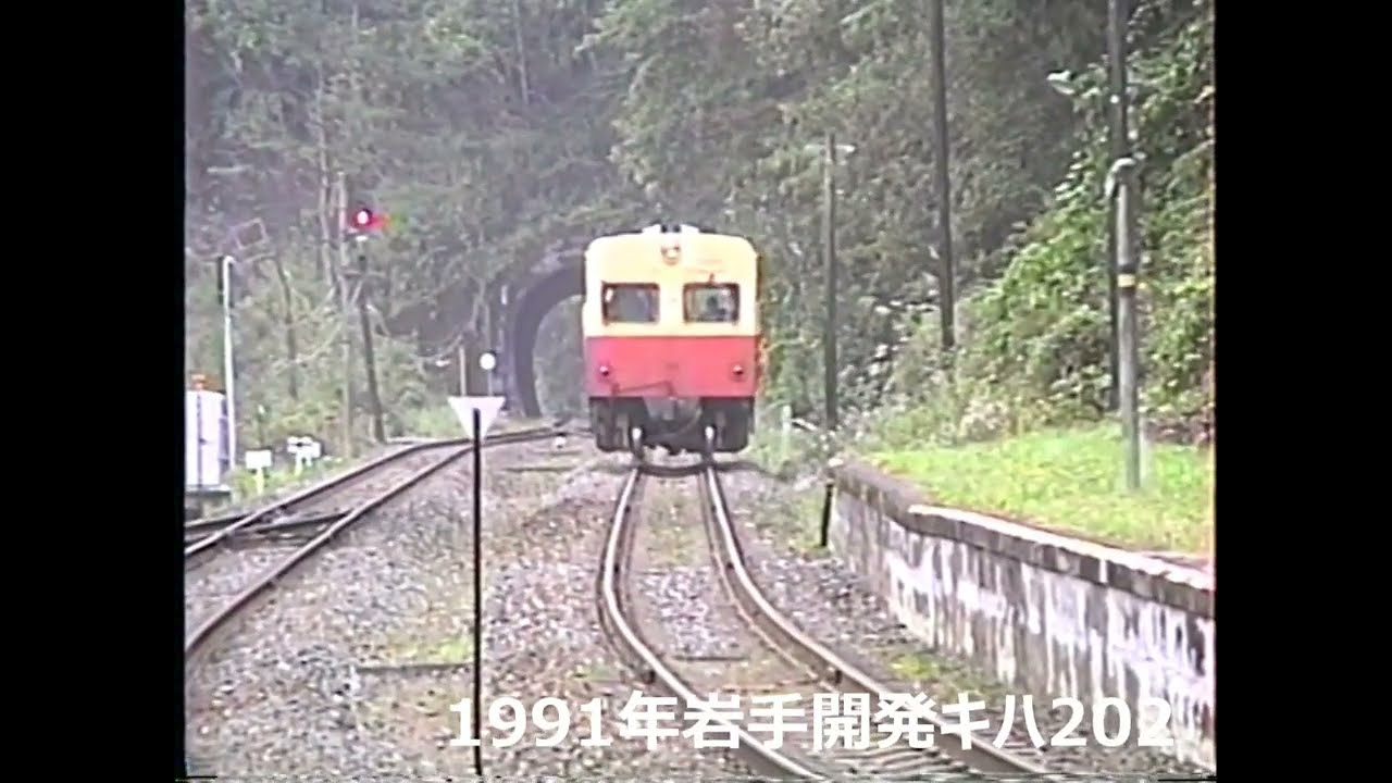 1991年岩手開発鉄道キハ202