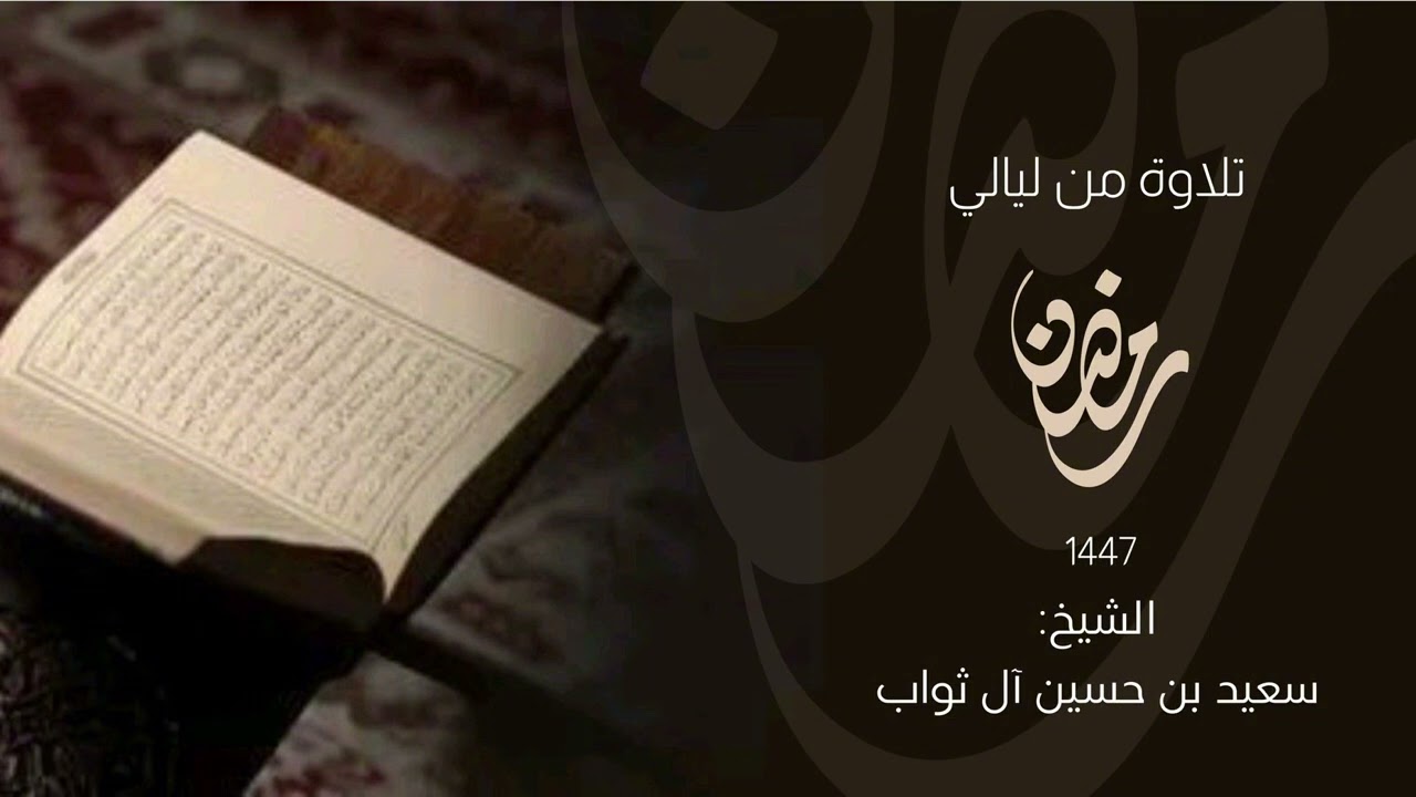 #تلاوة_خاشعة من #المجمع_الخيري بـ #تندحة .. للشيخ: سعيد بن حسين آل ثواب
