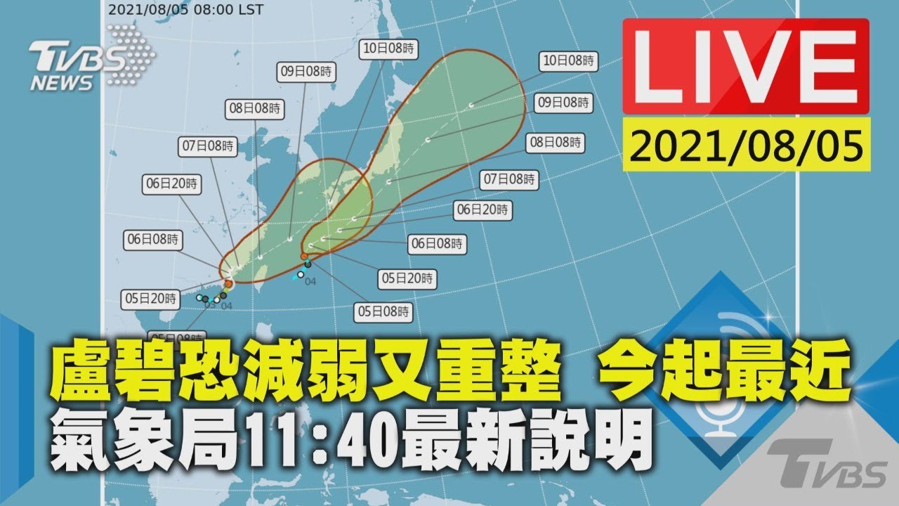 【盧碧恐減弱又重整 今起最近! 氣象局11:40最新說明LIVE】