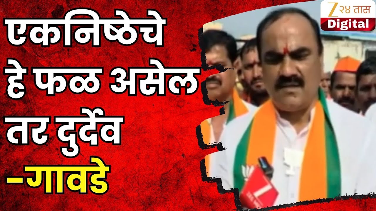 Rajendra Gawade | एकनिष्ठेचे हे फळ असेल तर दुर्देव-गावडे | Zee24Taas