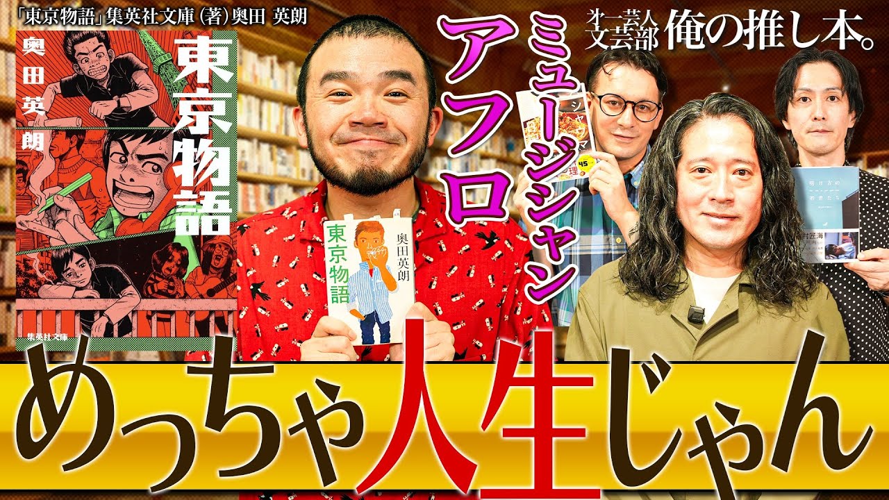 【人物の移り変わりがめっちゃ”人生”】第一芸人文芸部～俺の推し本【「東京より偉いんだ」そう思いたい】　ゲスト：アフロ　#又吉直樹