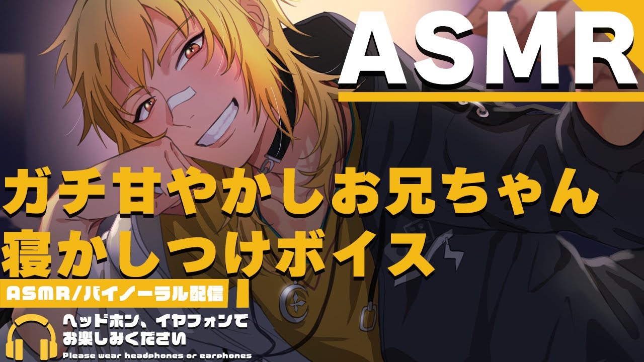 【ASMR】ガチ甘やかしお兄ちゃん寝かしつけボイス【夢咲刻夜Vliver】