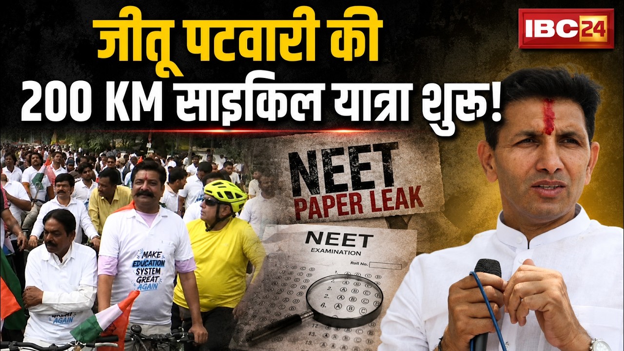 Jitu Patwari की 200 KM साइकिल यात्रा शुरू! NEET Paper Leak पर Madhya Pradesh Congress का प्रदर्शन