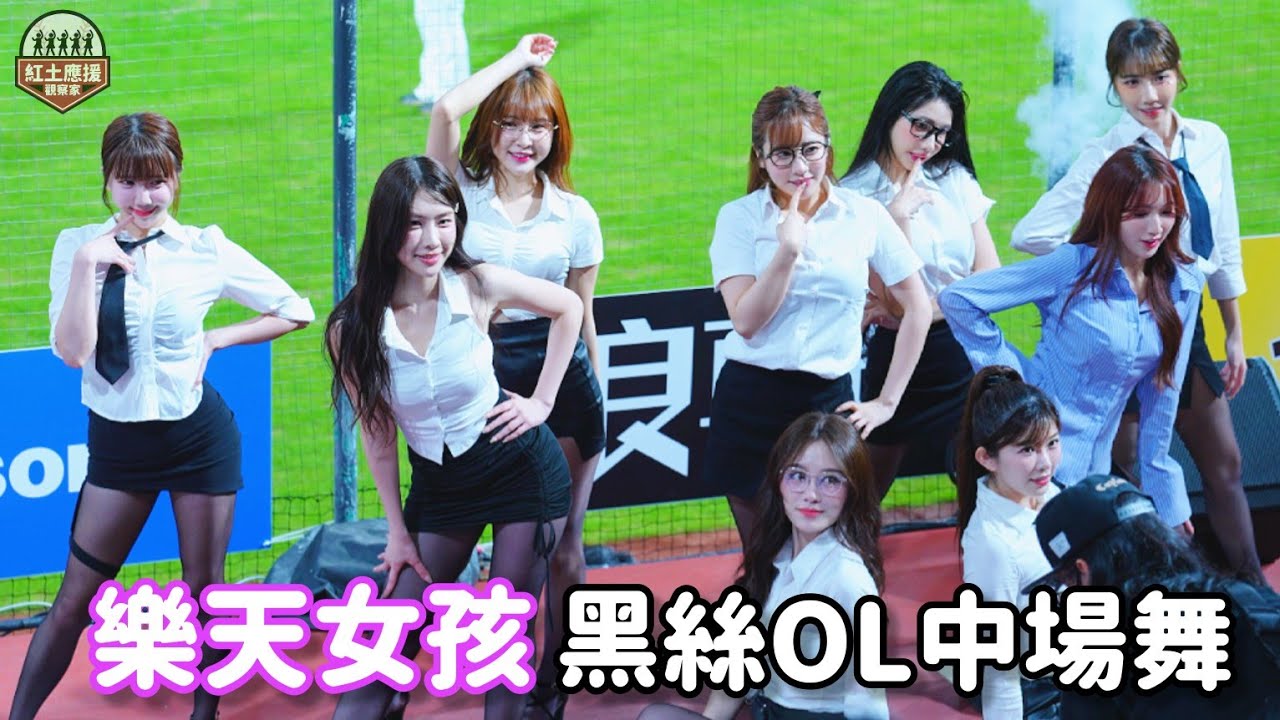 20250418 樂天女孩全員黑絲OL裝中場舞表演 #rakutengirls #流量密碼