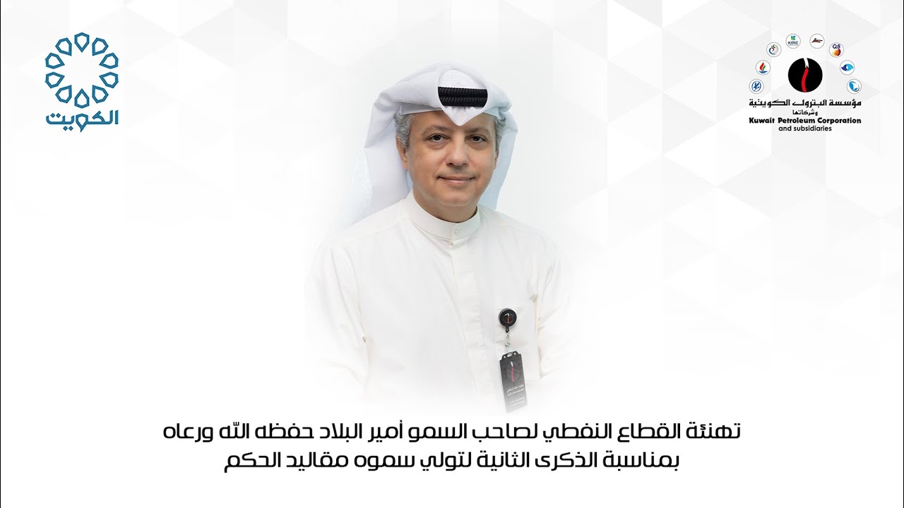 تهنئة القطاع النفطي لصاحب السمو أمير البلاد حفظه الله بمناسبة الذكرى الثانية لتولي سموه مقاليد الحكم