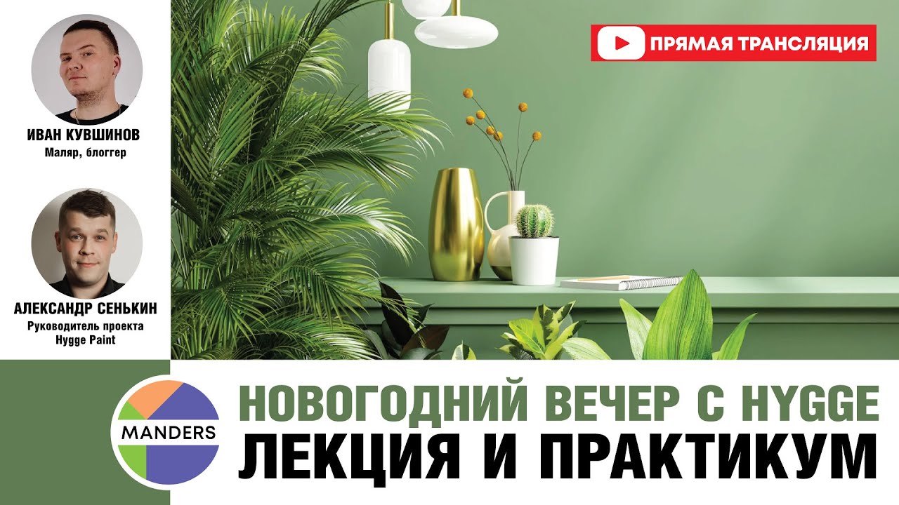 День в стиле HYGGE: Презентация красок и палитры Hygge Paint и мастер класс по покраске