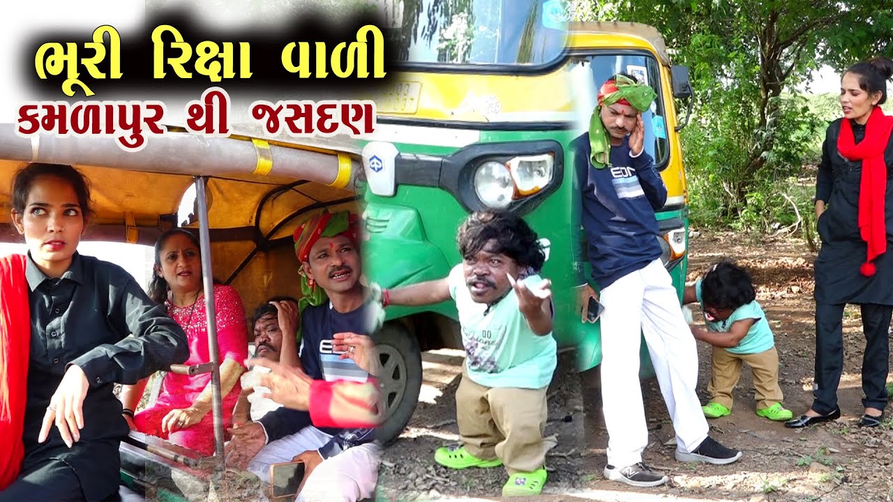 ભુરી રિક્ષાવાળી | કમળાપુર થી જસદણ | Riksha Comedy  | ગગુડીયા ની કોમેડી | New Gujarati Comedy | 2024
