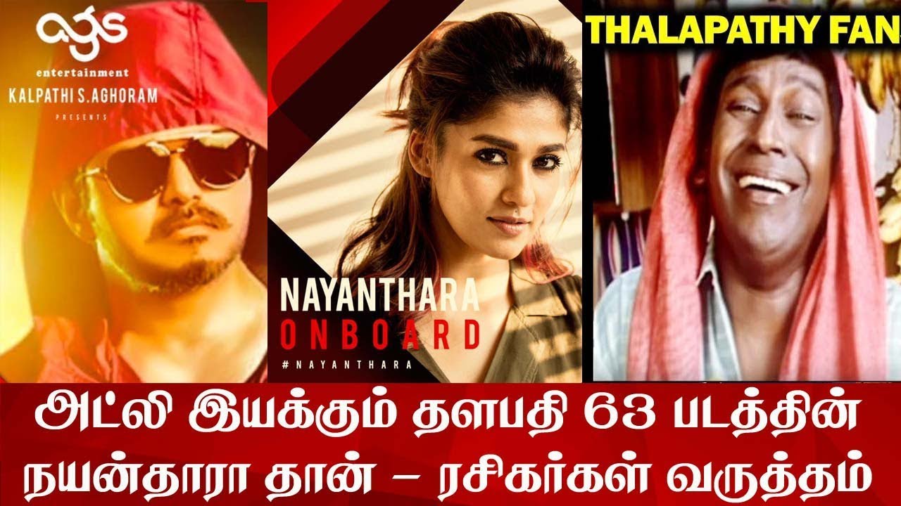 தளபதி 63 படத்தின் ஹீரோயின் இவர் தானா? -ரசிகர்கள் வருத்தம் | Thalapathy 63 Heroine Revealed! | Atlee