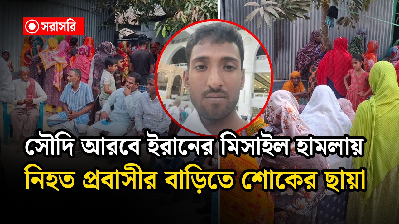 🔴LIVE : সৌদি আরবে ই'রা'নের হা'ম'লা'য় মি’সা’ই’ল নি'হ'ত প্রবাসীর বাড়িতে শোকের ছায়া