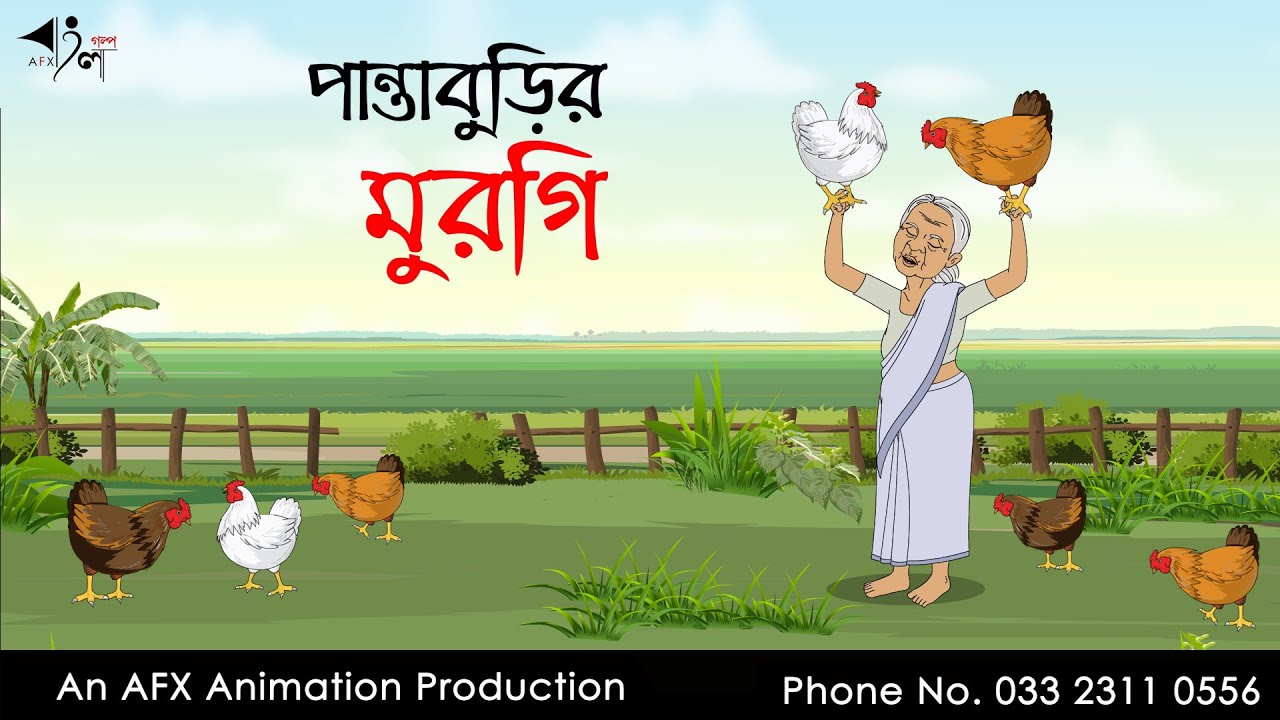 পান্তা বুড়ির মুরগি | Bangla Cartoon | Thakurmar Jhuli jemon | AFX Animation