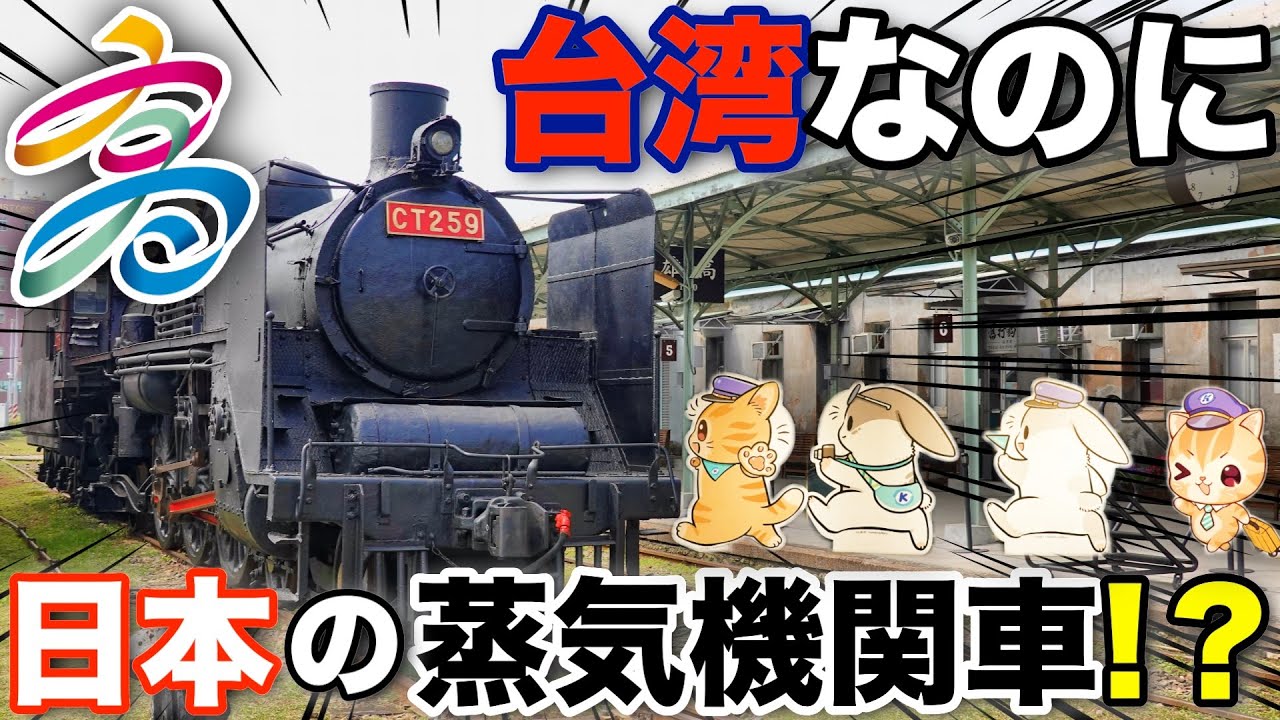 【台湾一周の旅4日目】台湾に日本の蒸気機関車が！？　高雄にある鉄道スポットが面白すぎた件について（高雄→潮州）