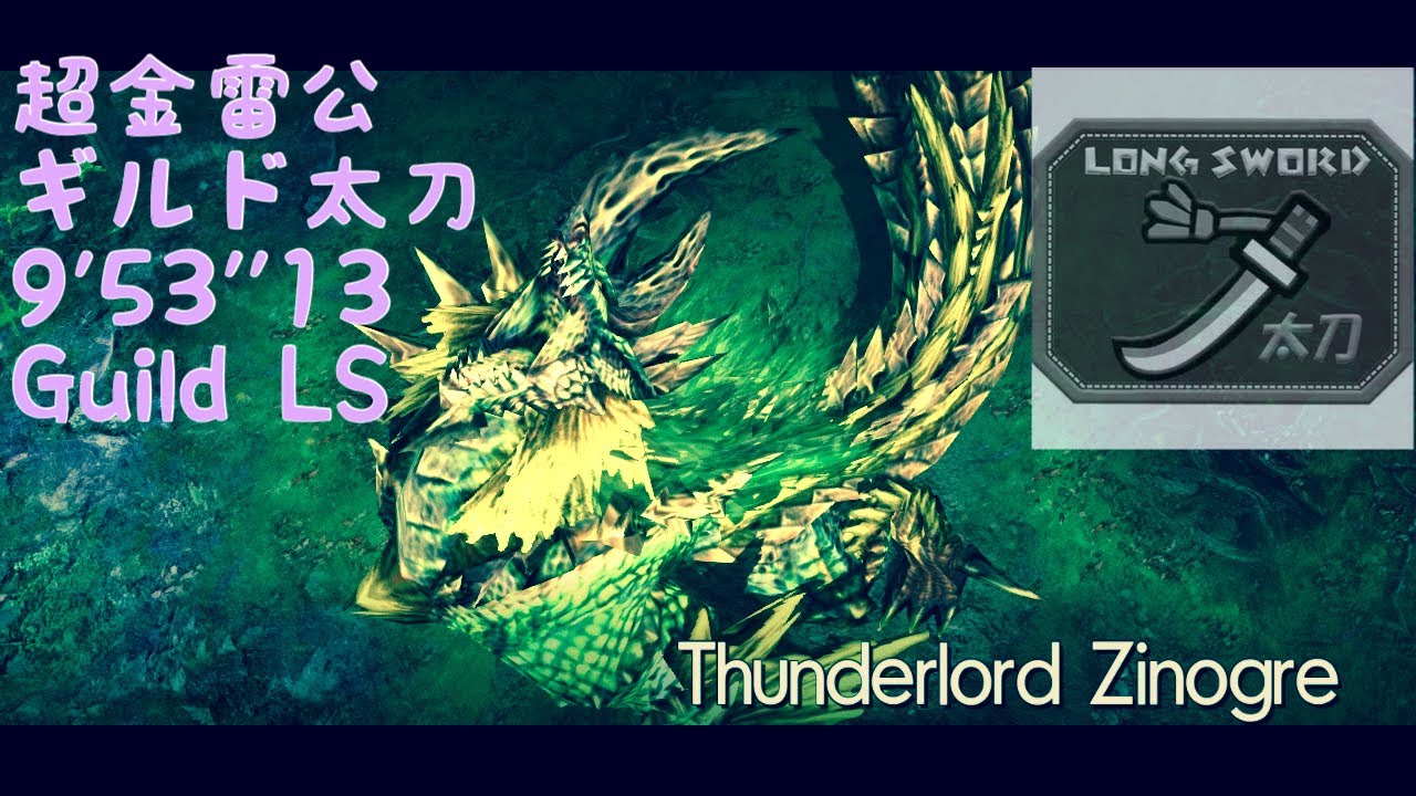 【MHXX】超特殊許可金雷公狩猟依頼　ギルド太刀 9'53
